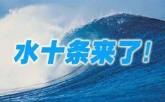 廣東與國家《水十條》相對應提出了“粵十條” 廣東與國家《水十條》相對應提出了“粵十條”