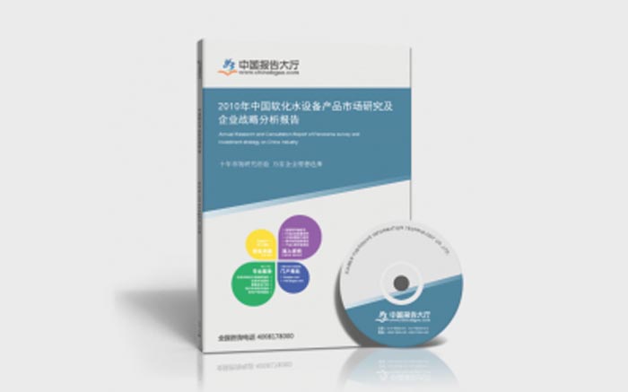 中國軟化水設備產品市場研究及企業戰略分析報告 中國軟化水設備產品市場研究及企業戰略分析報告