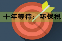 十年等待:環(huán)保稅開征進(jìn)入倒計(jì)時(shí) 一圖了解排污費(fèi)和環(huán)保稅的區(qū)別 十年等待:環(huán)保稅開征進(jìn)入倒計(jì)時(shí) 一圖了解排污費(fèi)和環(huán)保稅的區(qū)別